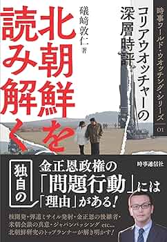 Amazon.co.jp: 北朝鮮を読み解く: コリアウオッチャーの深層時評