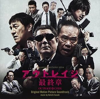 Amazon.co.jp: 映画「アウトレイジ 最終章」オリジナル・サウンド