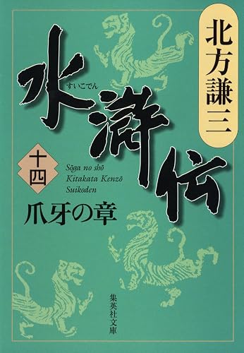 水滸伝 十四 爪牙の章 (集英社文庫)