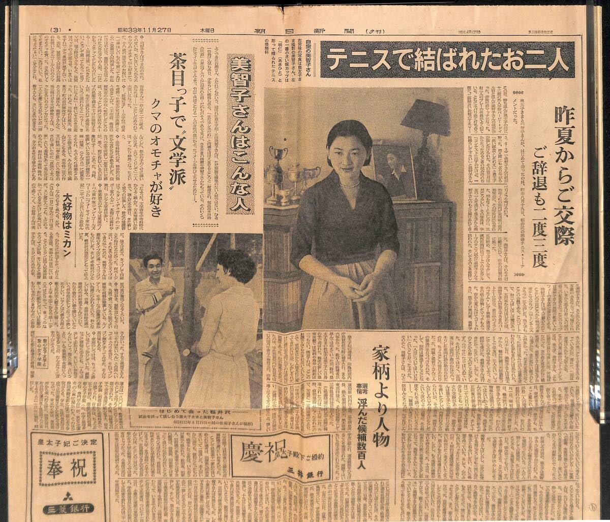 Amazon.co.jp: 朝日新聞「皇太子妃きまる」昭和33年11月27日 夕刊