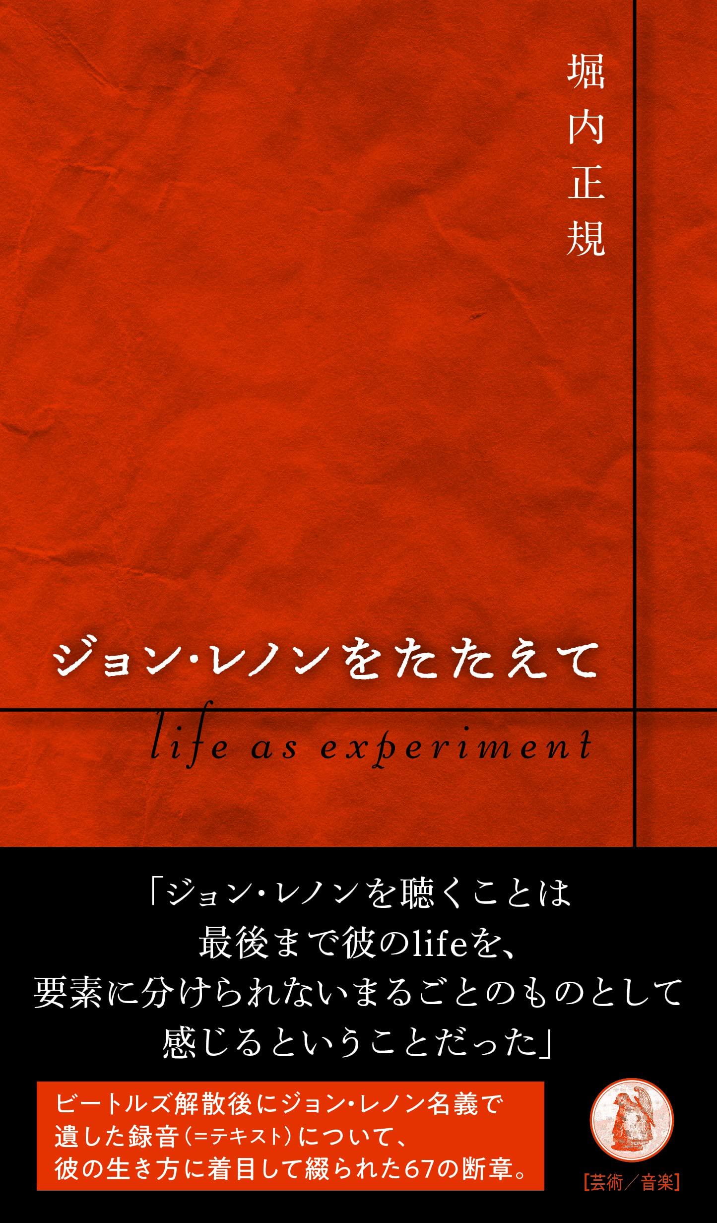 Amazon.co.jp: ジョン・レノンをたたえて: life as experiment : 堀内
