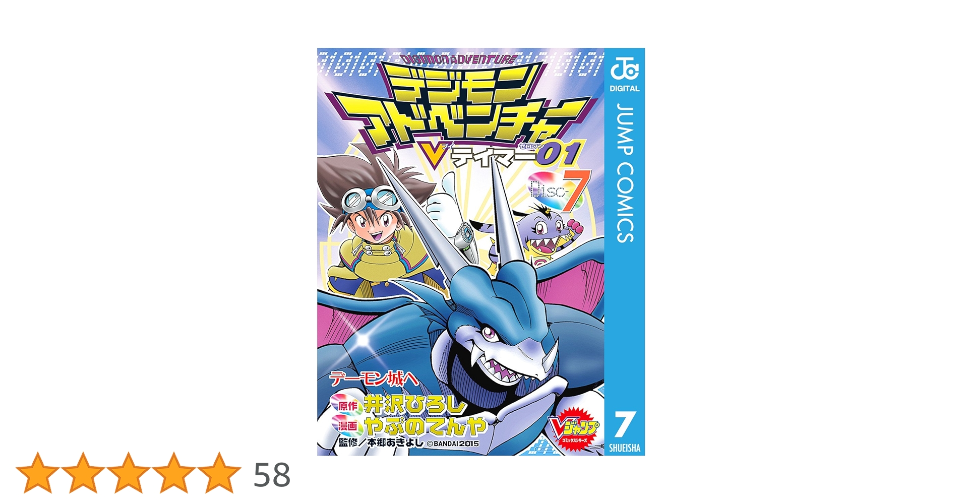 井沢ひろし　デジモンアドベンチャーVテイマー01 6巻　初版 カード付き 井沢ひろし デジモンアドベンチャーVテイマー01 6巻 初版 カード