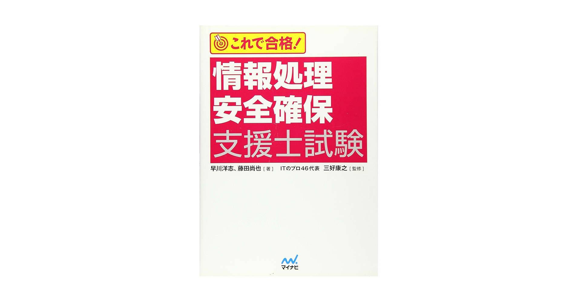 情報処理安全確保支援士一発合格セット 情報処理安全確保支援士に一回で合格した時の話をまとめてみた