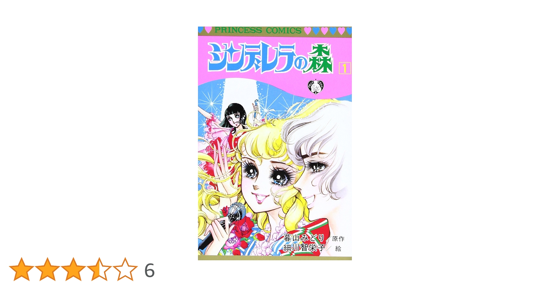 Amazon.co.jp: シンデレラの森 (1) (プリンセスコミックス