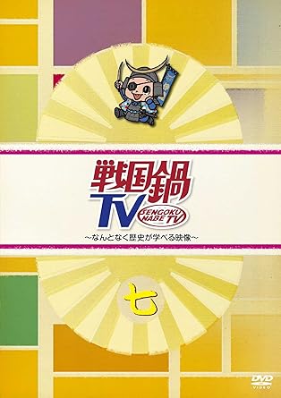 Amazon Com 戦国鍋tv なんとなく歴史が学べる映像 七 Dvd Movies Tv