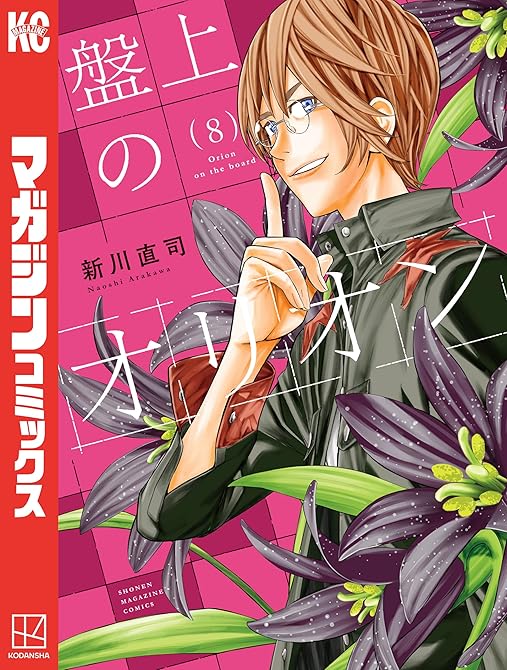 『盤上のオリオン 既刊8巻』の表紙イラスト 電子書籍 漫画