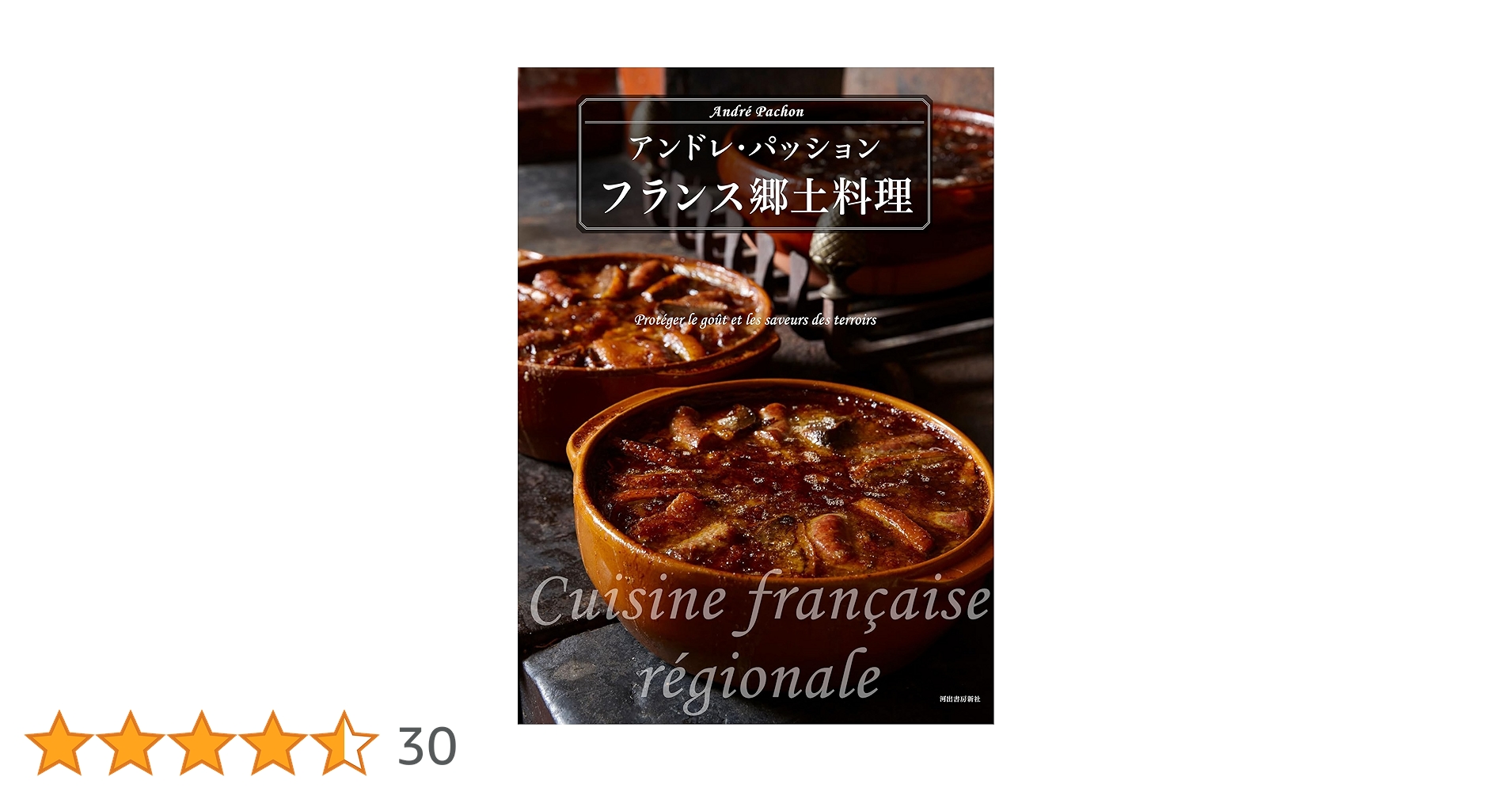 フランス郷土料理 フランス郷土料理 | アンドレ・パッション |本 | 通販 | Amazon