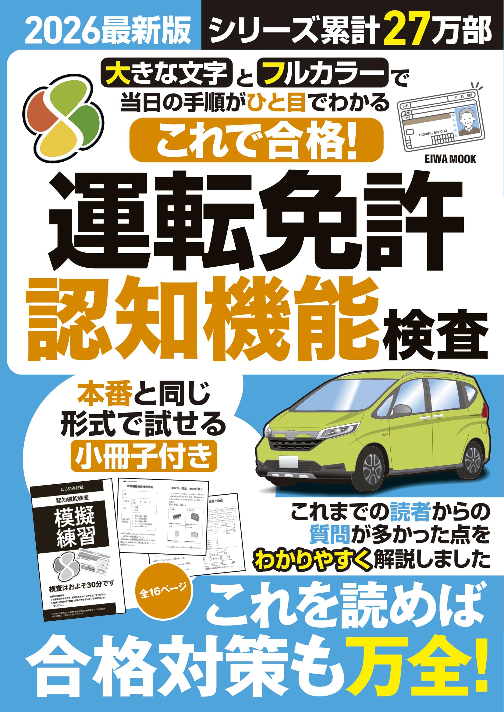 2026最新版これで合格！運転免許認知機能検査 (EIWA MOOK) | 英和出版