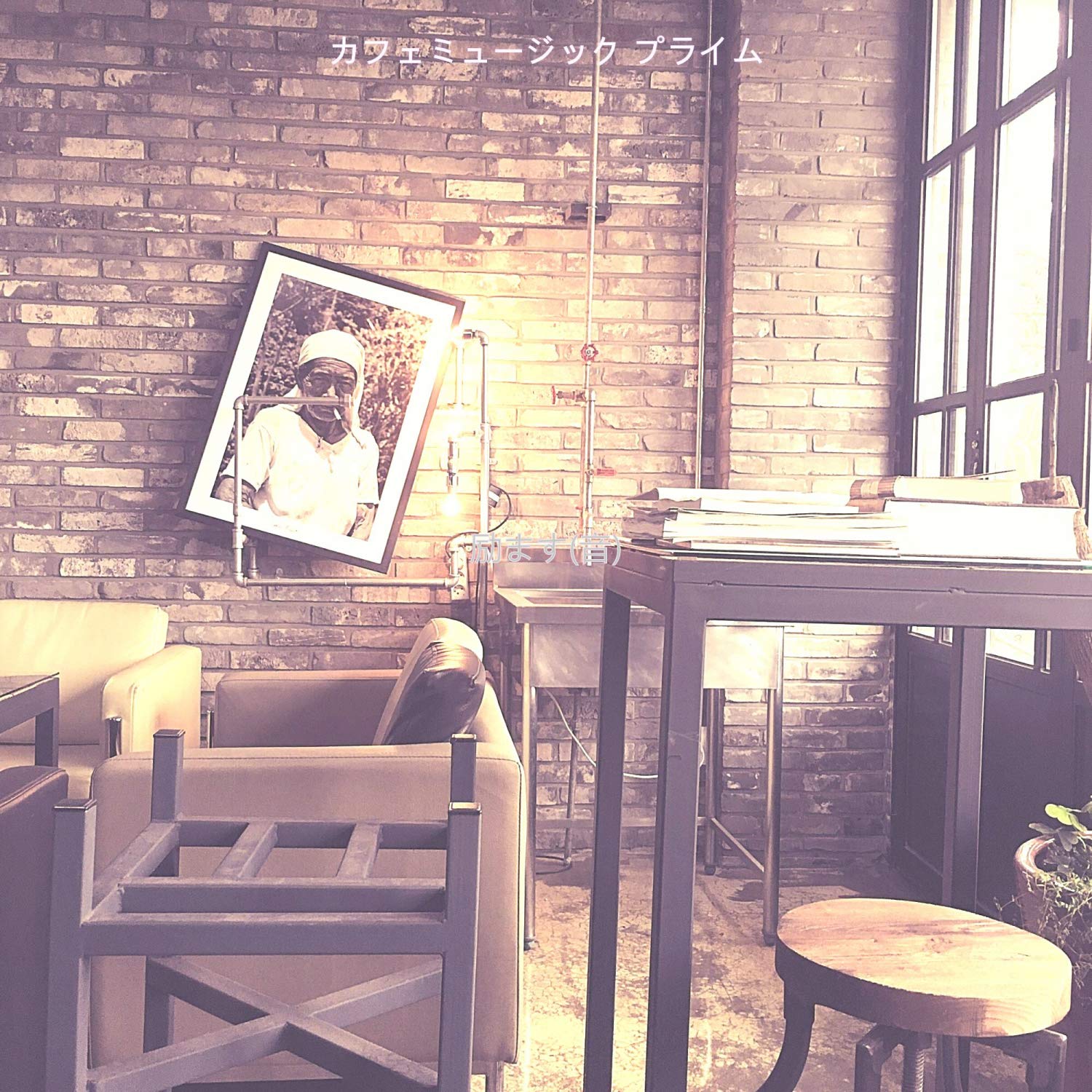 カフェミュージック プライム