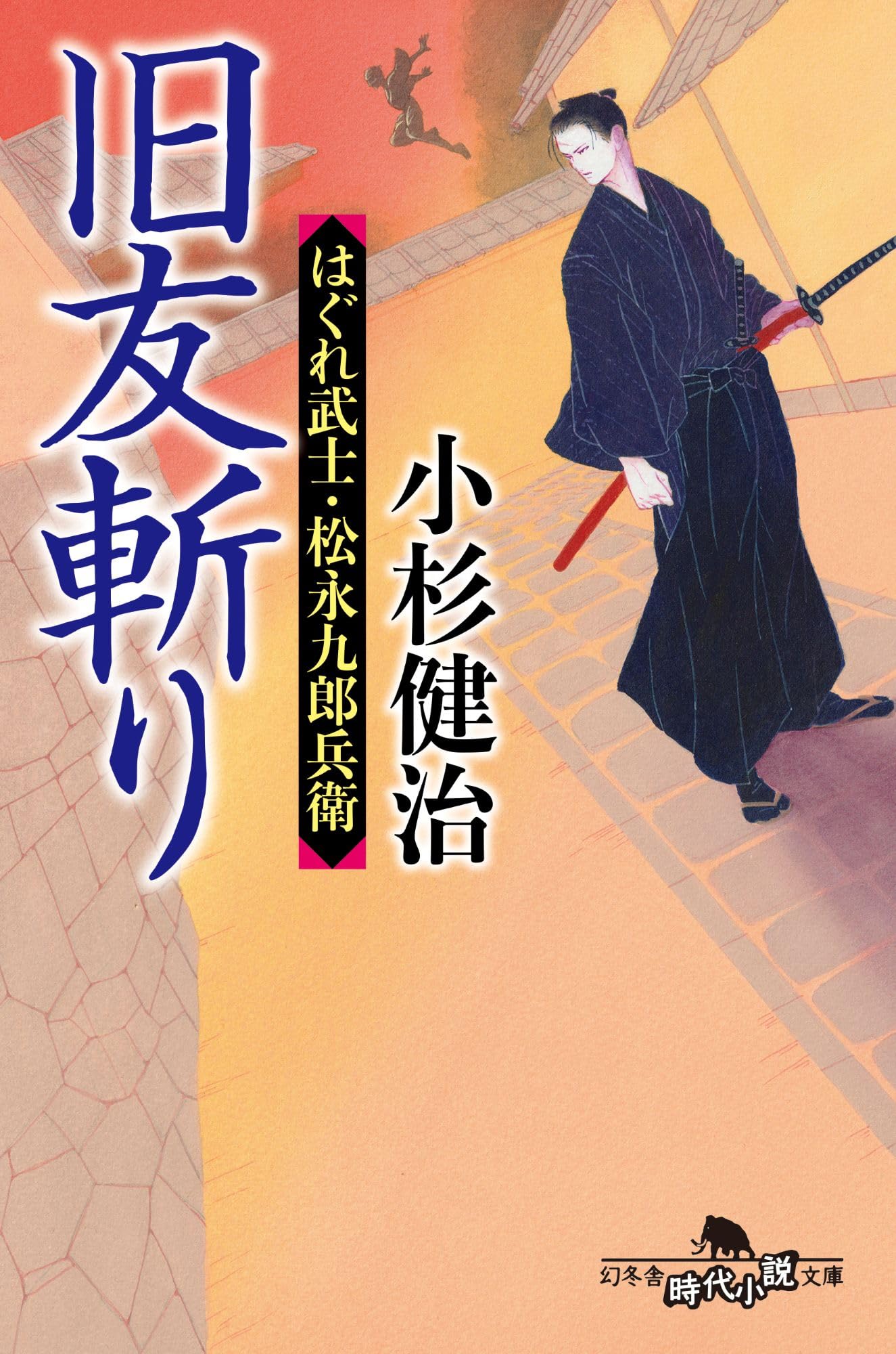 旧友斬り はぐれ武士・松永九郎兵衛 (幻冬舎時代小説文庫 こ 38-19