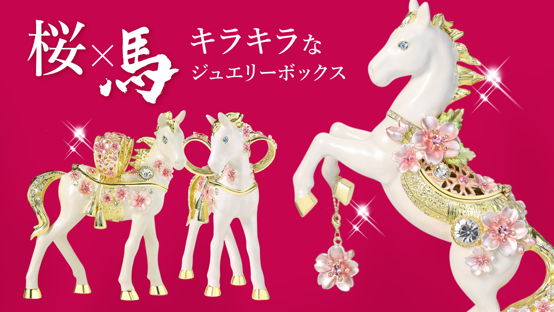Amazon｜東京銀座PICALS 午年 白馬 ジュエリーボックス 干支の置き物