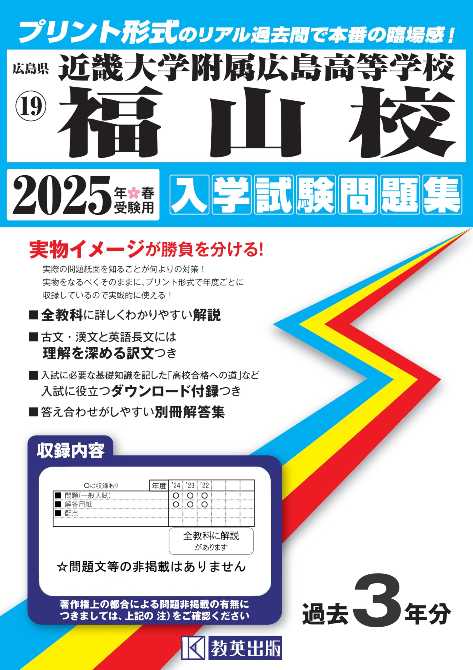 近畿大学附属広島高等学校福山校 入学試験問題集 2025年春受験用