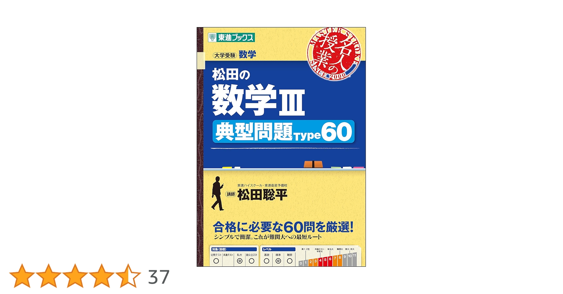 松田の数学III 典型問題Type60 (東進ブックス 大学受験 名人の授業
