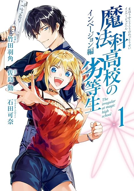『魔法科高校の劣等生 インベージョン編 1巻』の表紙イラスト 電子書籍 漫画