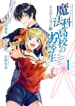 魔法科高校の劣等生 インベージョン編 1巻 (デジタル版Gファンタジーコミックス)
