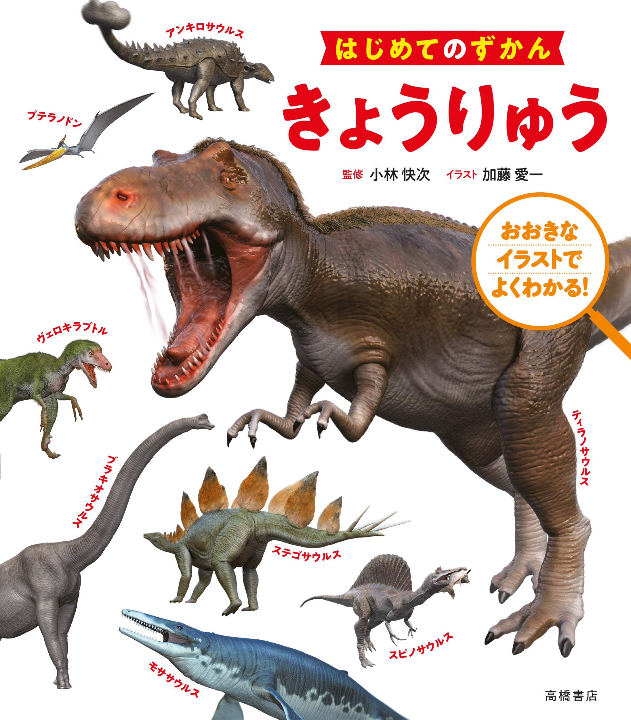 はじめてのずかん きょうりゅう | 小林 快次, 加藤 愛一 |本 | 通販