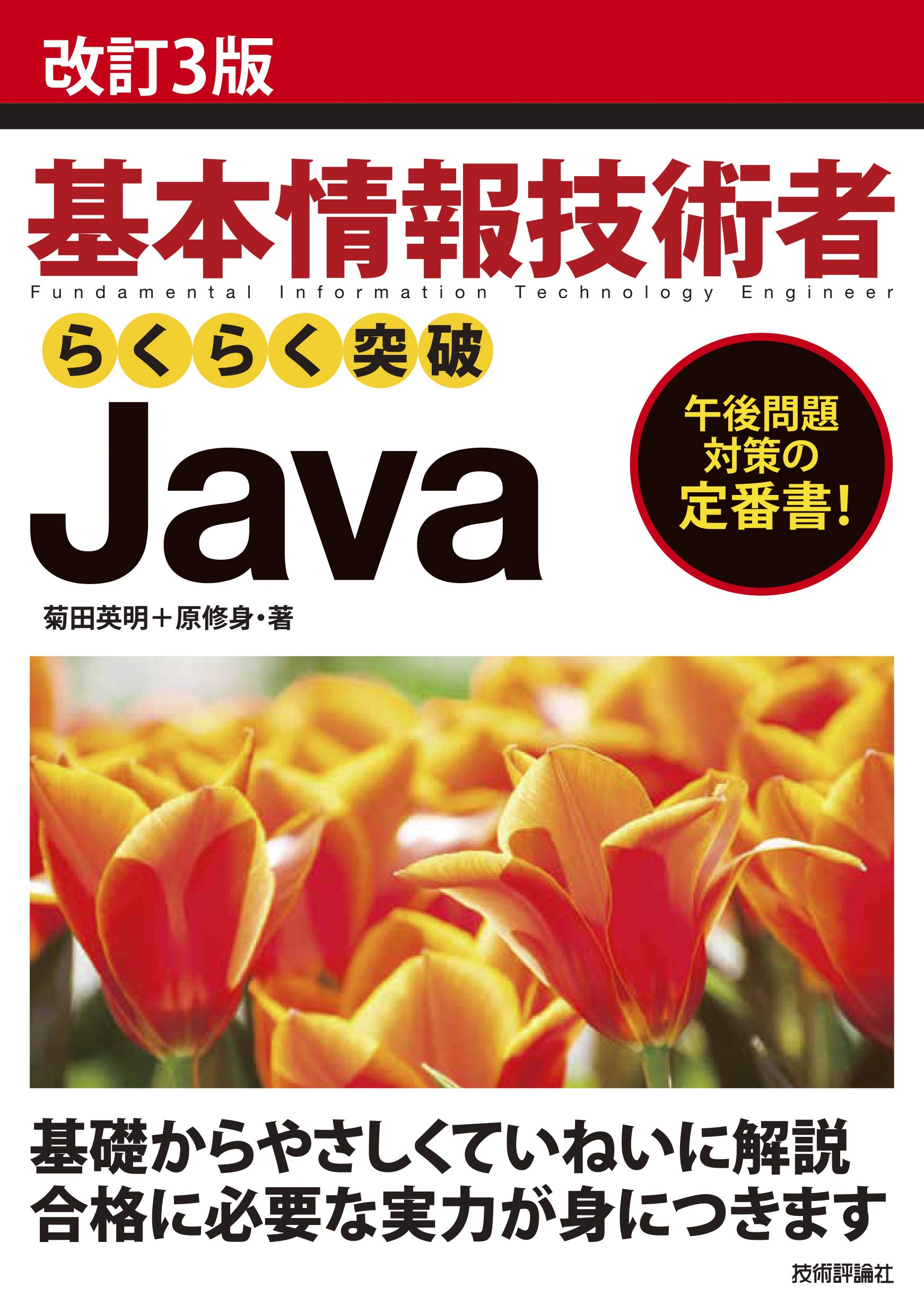 改訂3版 基本情報技術者 らくらく突破 Java | 菊田 英明, 原 修身 |本