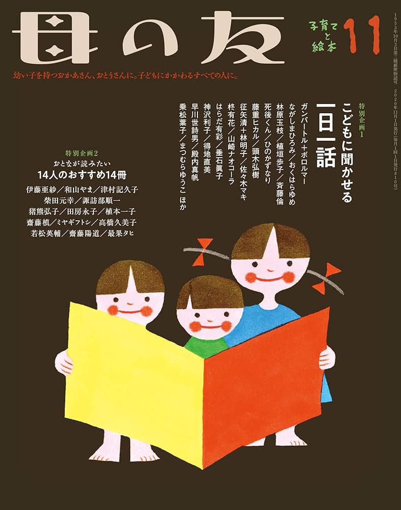 福音館書店 - 母の友　2020年11月号　こどもに聞かせる一日一話 母の友 2020年11月号 【特別企画】こどもに聞かせる一日一話