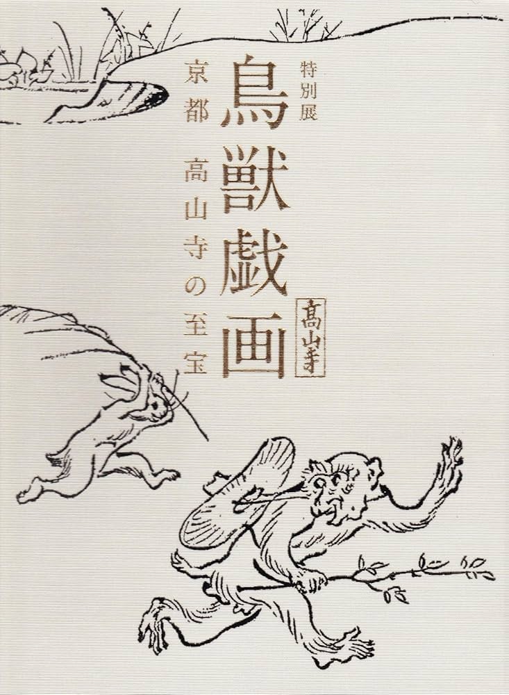 特別展 鳥獣戯画 京都 高山寺の至宝 [図録] | 東京国立博物館