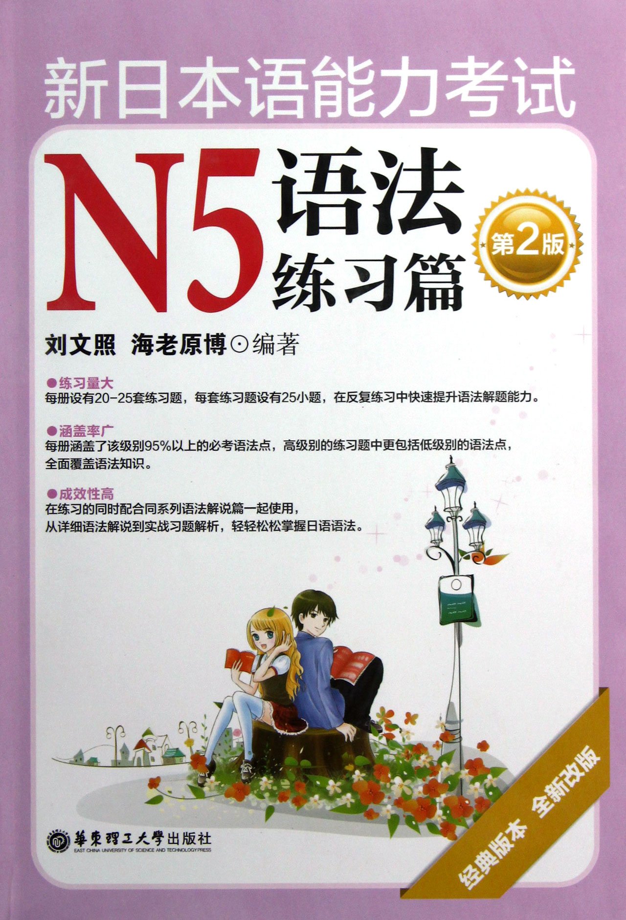 The New Japanese Language Ability Test N5-Grammar Exercises(a new revision of the second classic version)