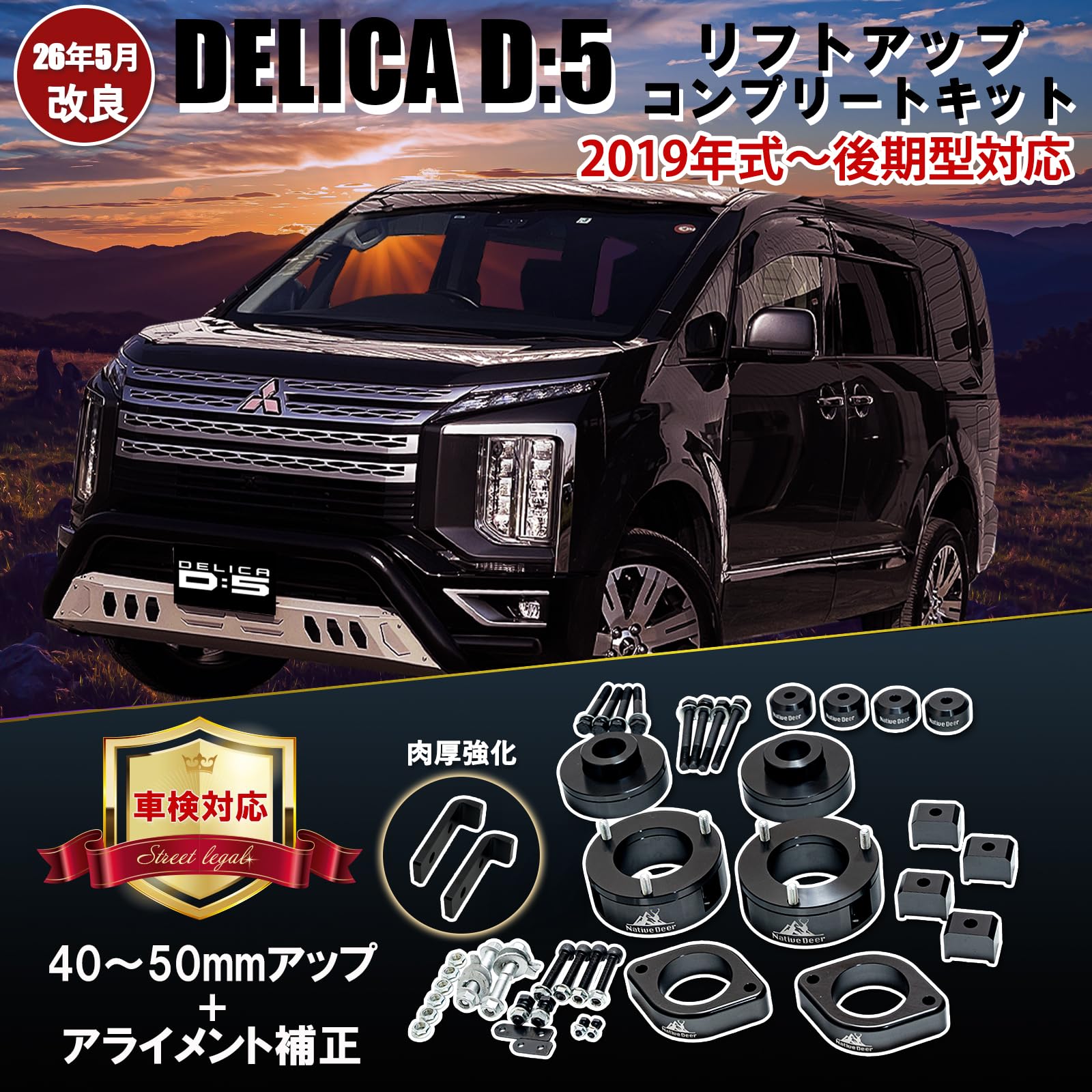 Amazon | 【Native Deer】三菱 デリカ D5 車高 コンプリートリフト