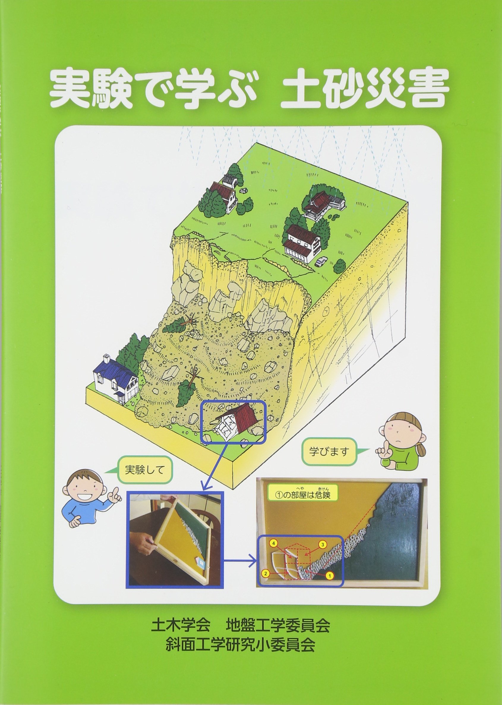 実験で学ぶ土砂災害 | 土木学会地盤工学委員会斜面工学研究小委員 |本