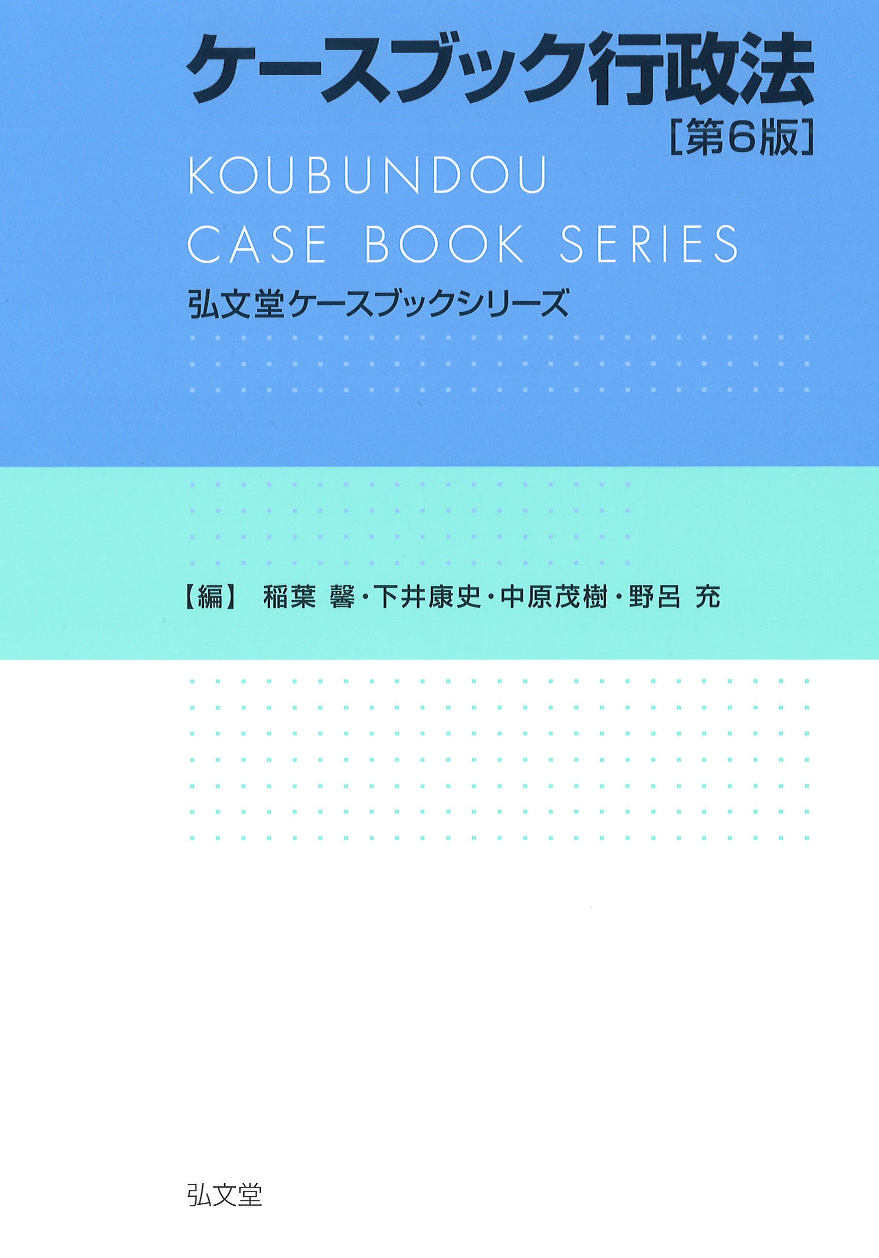 ケースブック行政法 (弘文堂ケースブックシリーズ) | 稲葉 馨, 下井