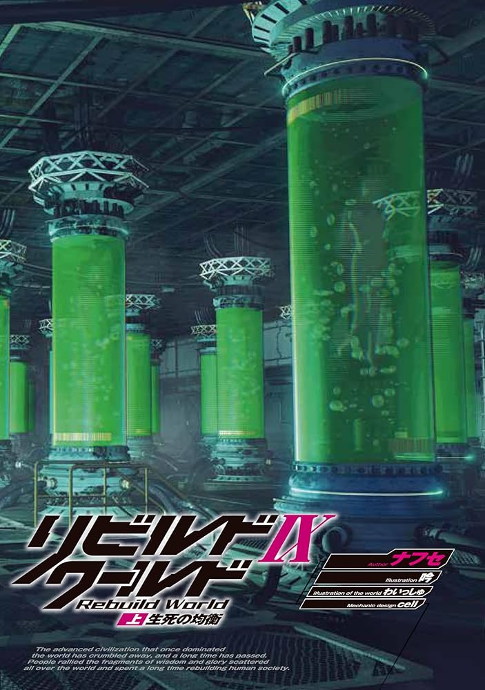 リビルドワールドIX〈上〉 生死の均衡 71FwmdNo5SL._UF350,350_QL80_.jpg