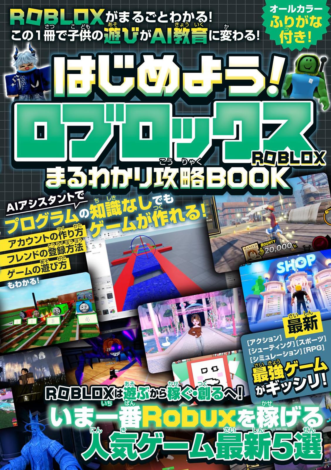 はじめよう!ロブロックス まるわかり攻略BOOK ～最新・最強ゲームがギッシリ! 始め方・フレンド登録・ゲームの遊び方・作り方までROBLOXがまるごとわかる! この1冊で子供の遊びがAI教育に変わる!
