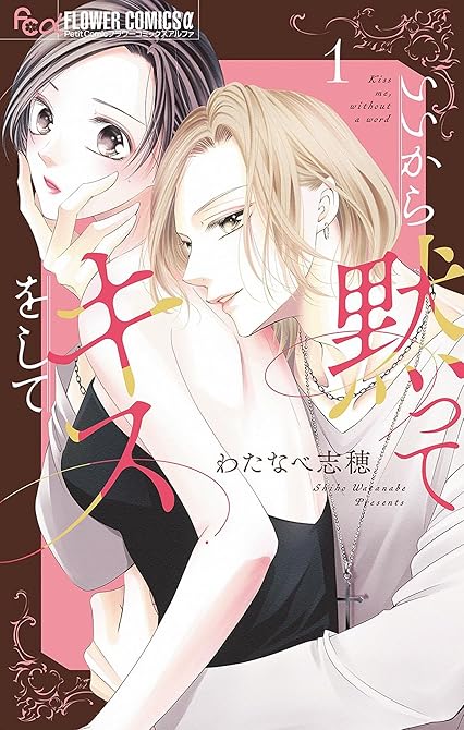 『いいから黙ってキスをして（７）』の表紙イラスト 電子書籍 漫画