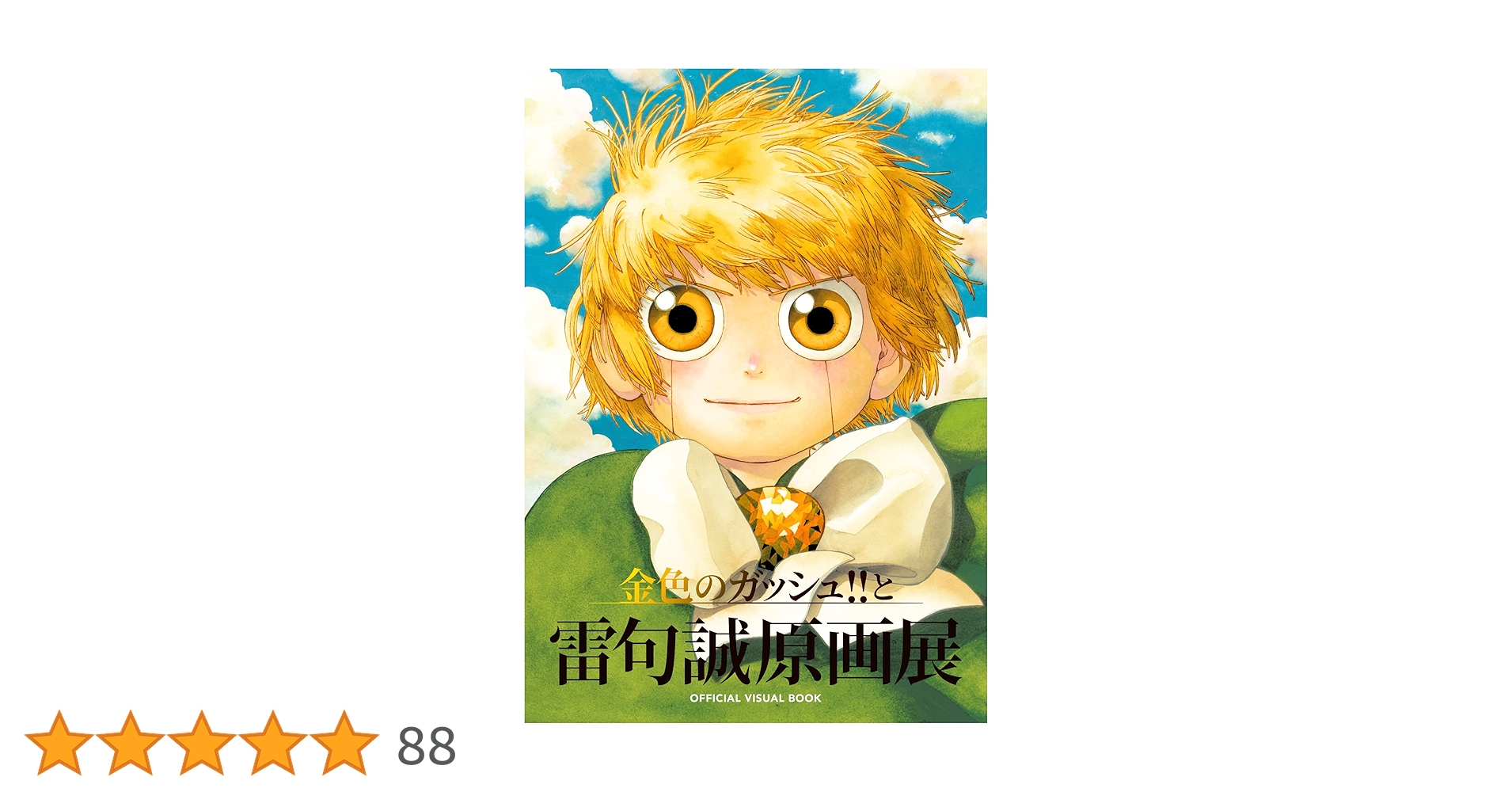 金色のガッシュ!!と雷句誠原画展OFFICIAL VISUAL BOOK | 雷句 誠