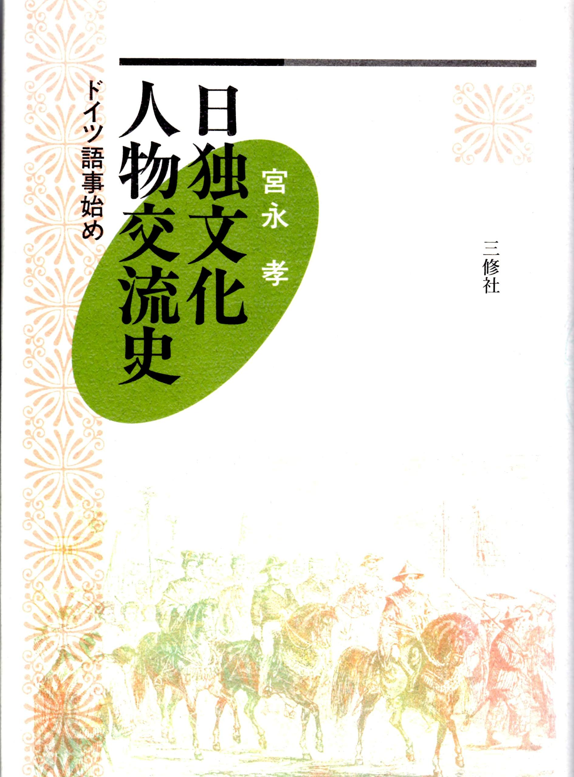 社会学伝来考-明治-大正-昭和の日本社会学史-宮永孝著。｜本
