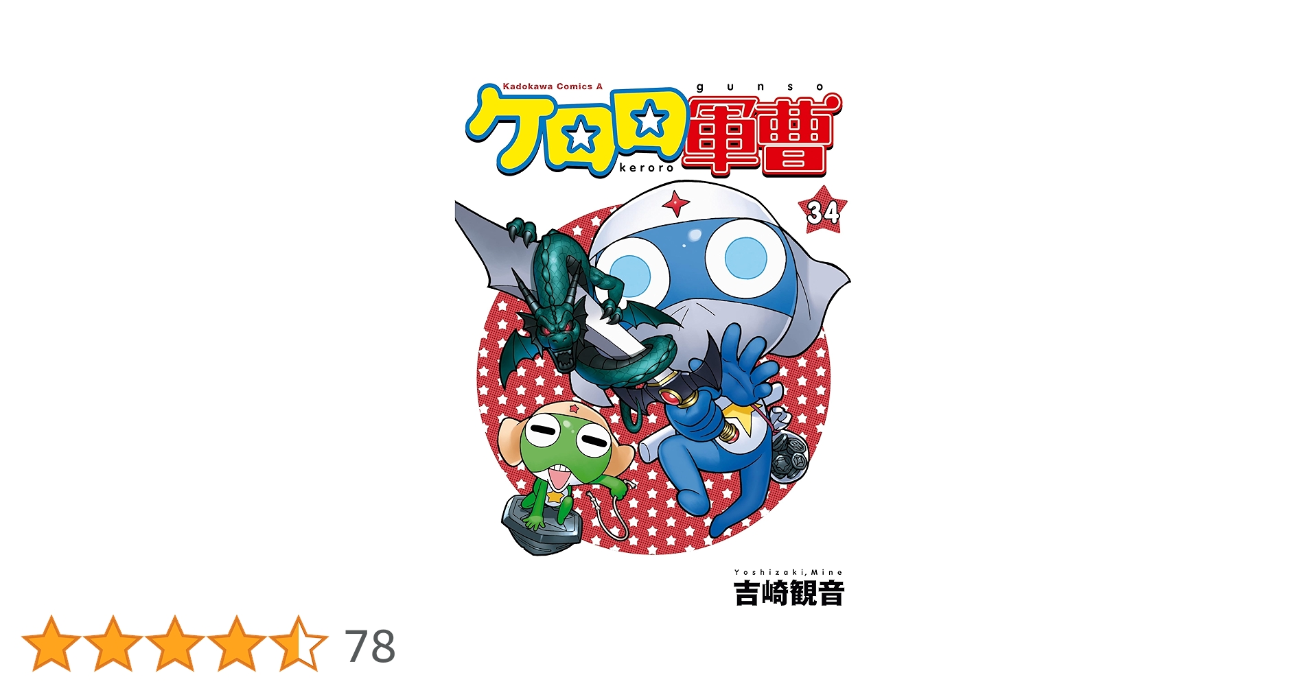 ケロロ軍曹 全巻セット（最新34巻まで）＋公式ガイドブック 2025年最新】ケロロ軍曹 公式ガイドブックの人気アイテム - メルカリ