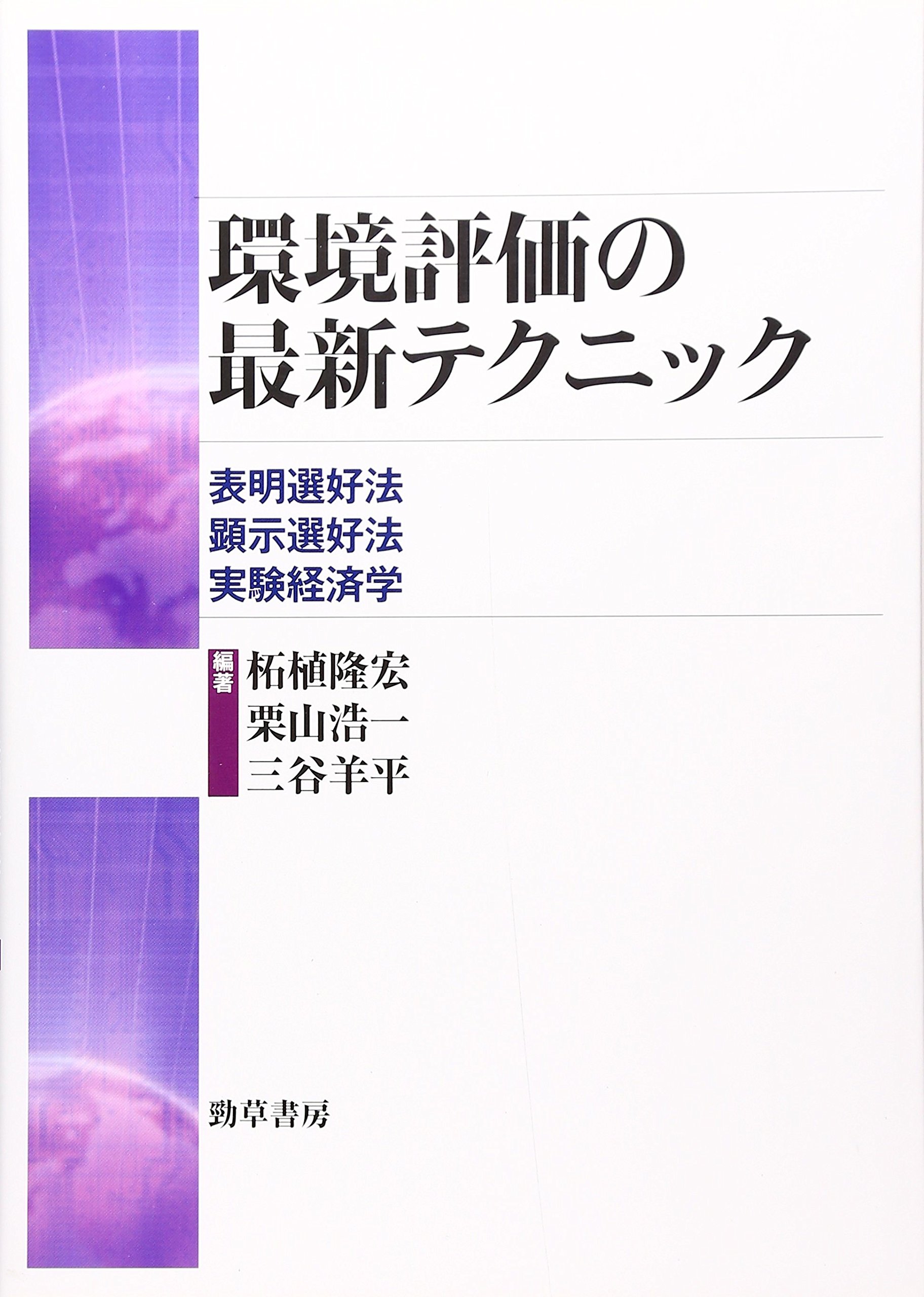 Amazon.co.jp: 環境評価の最新テクニック: 表明選好法・顕示選好法