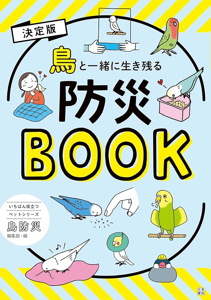 決定版 鳥と一緒に生き残る防災BOOK (いちばん役立つペット