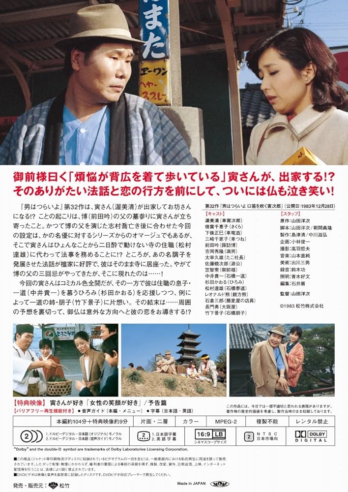 Amazon.co.jp: 男はつらいよ・口笛を吹く寅次郎 [DVD] : 渥美清, 倍賞