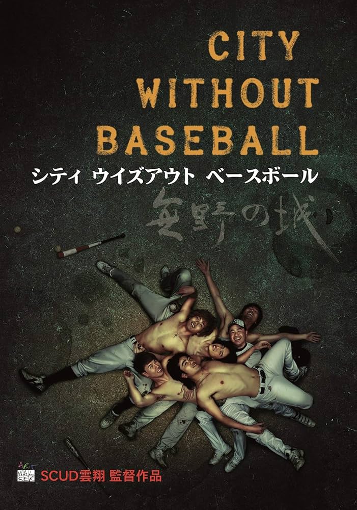 (未使用･未開封品)シティ ウィズアウト ベースボール [DVD] Amazon.co.jp: シティ ウィズアウト ベースボール [DVD