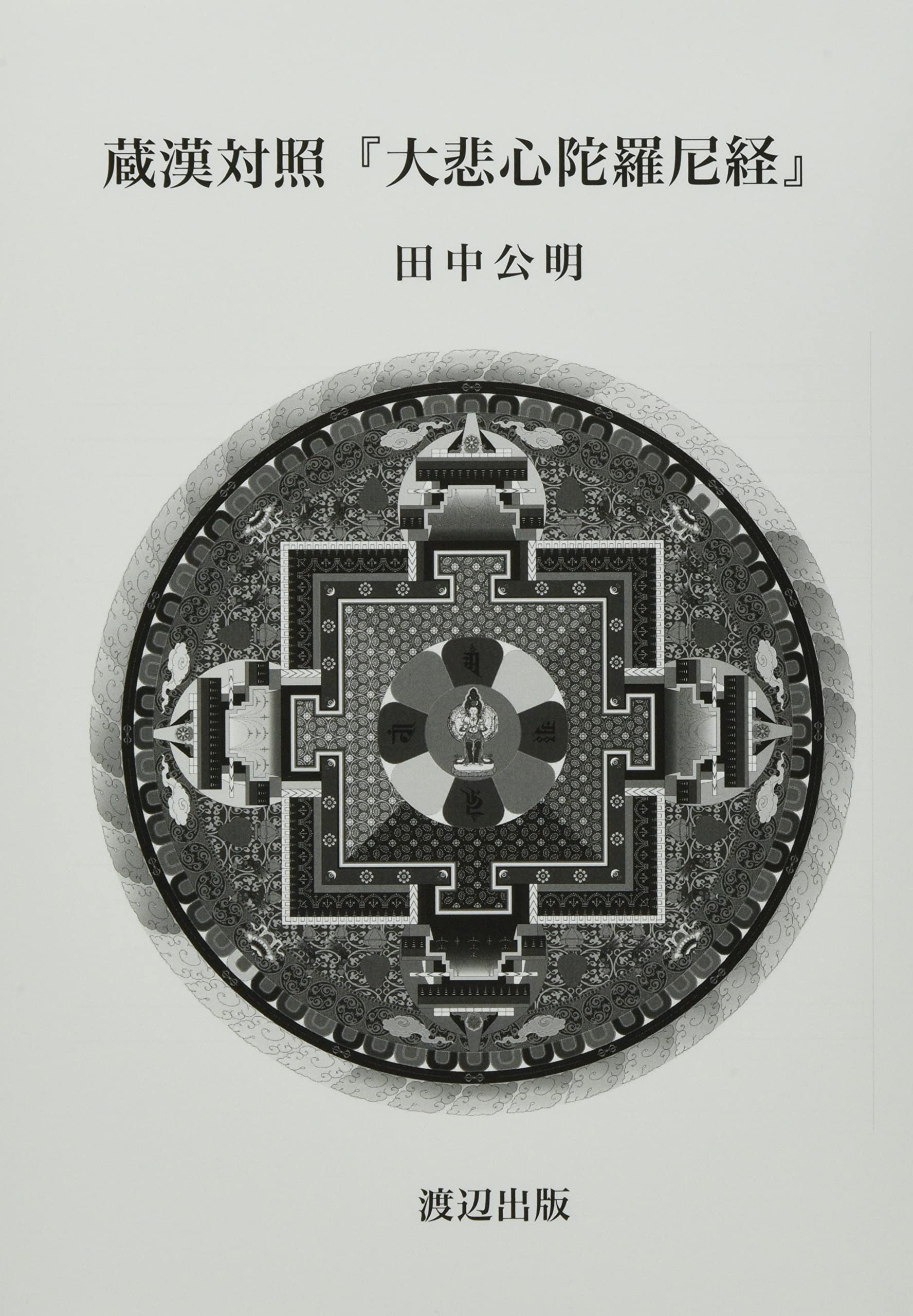 蔵漢対照『大悲心陀羅尼経』 | 田中公明 |本 | 通販 | Amazon