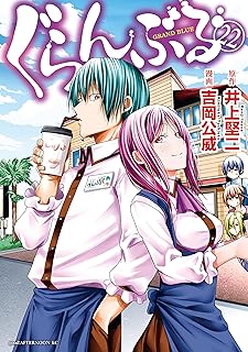 ぐらんぶる（２２） (アフタヌーンコミックス)