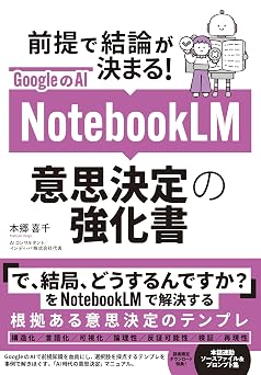 NotebookLM 最強の仕事術
