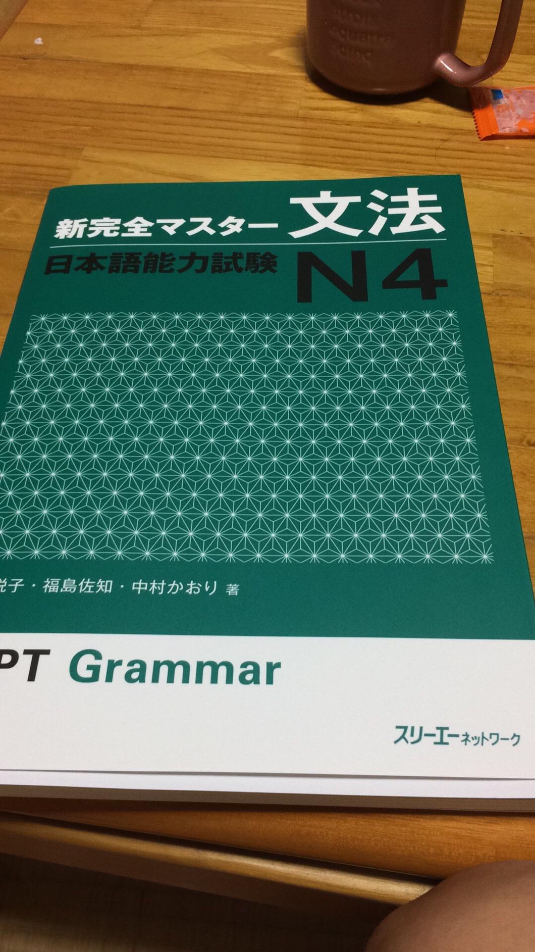 新完全マスタ-文法 日本語能力試験 N4 (新完全マスター) | 友松 悦子, 福島 佐知, 中村 かおり |本 | 通販 | Amazon
