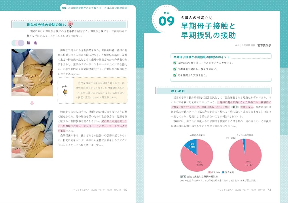 ペリネイタルケア 2025年9月号〈特集〉スゴ腕助産師があえて