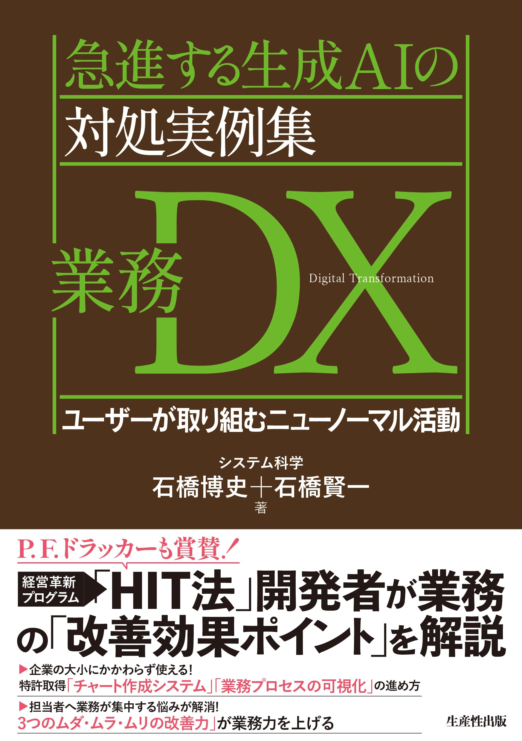 急進する生成AIの対処実例集 業務DX: ユーザーが取り組むニュー