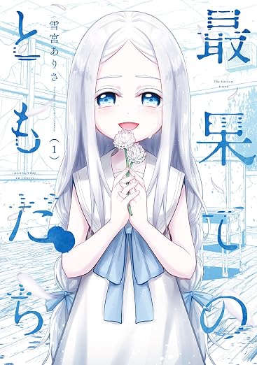 最果てのともだち 1巻