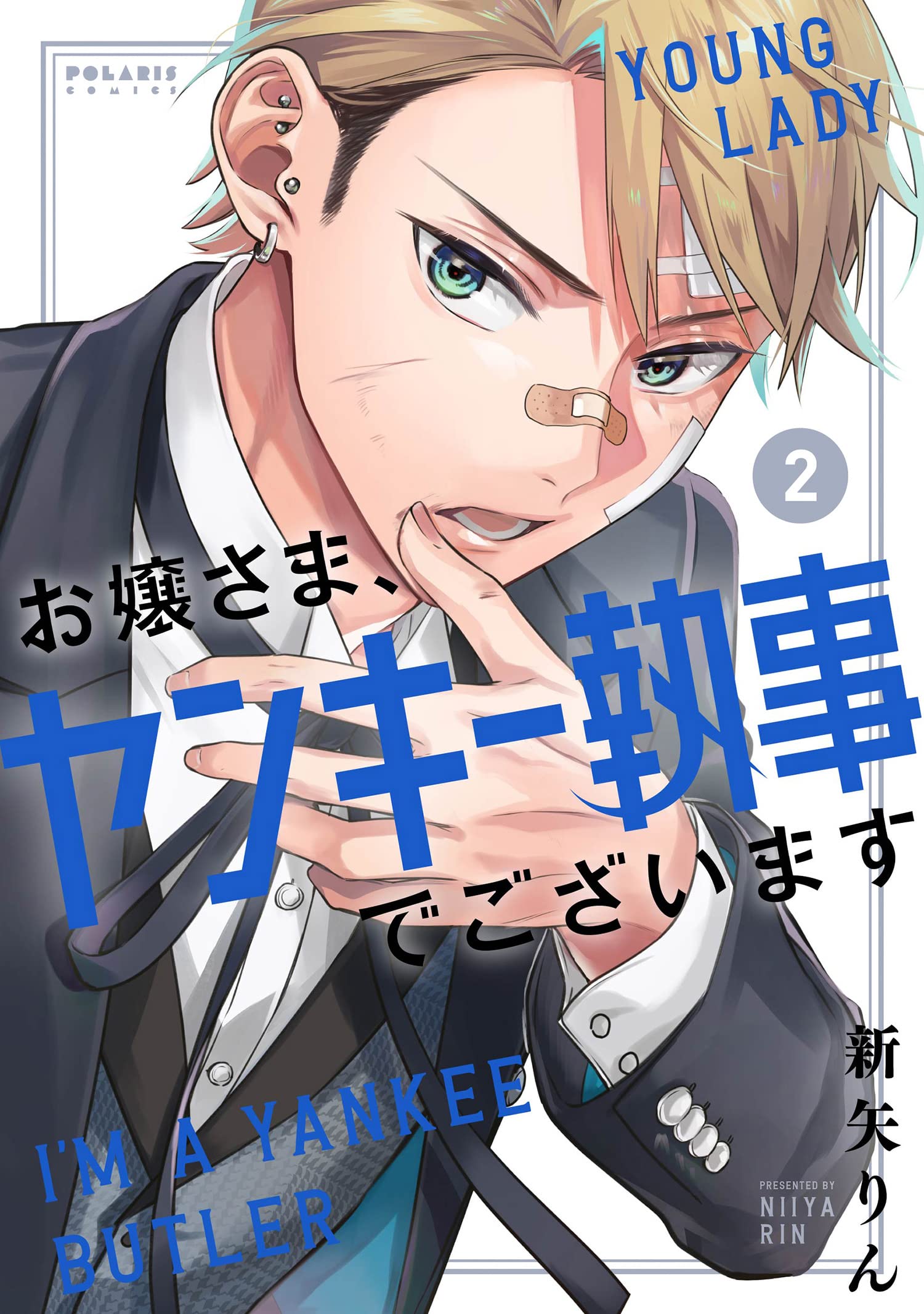 にこやん様 お嬢さま、ヤンキー執事でございます (2) (POLARIS COMICS) | 新