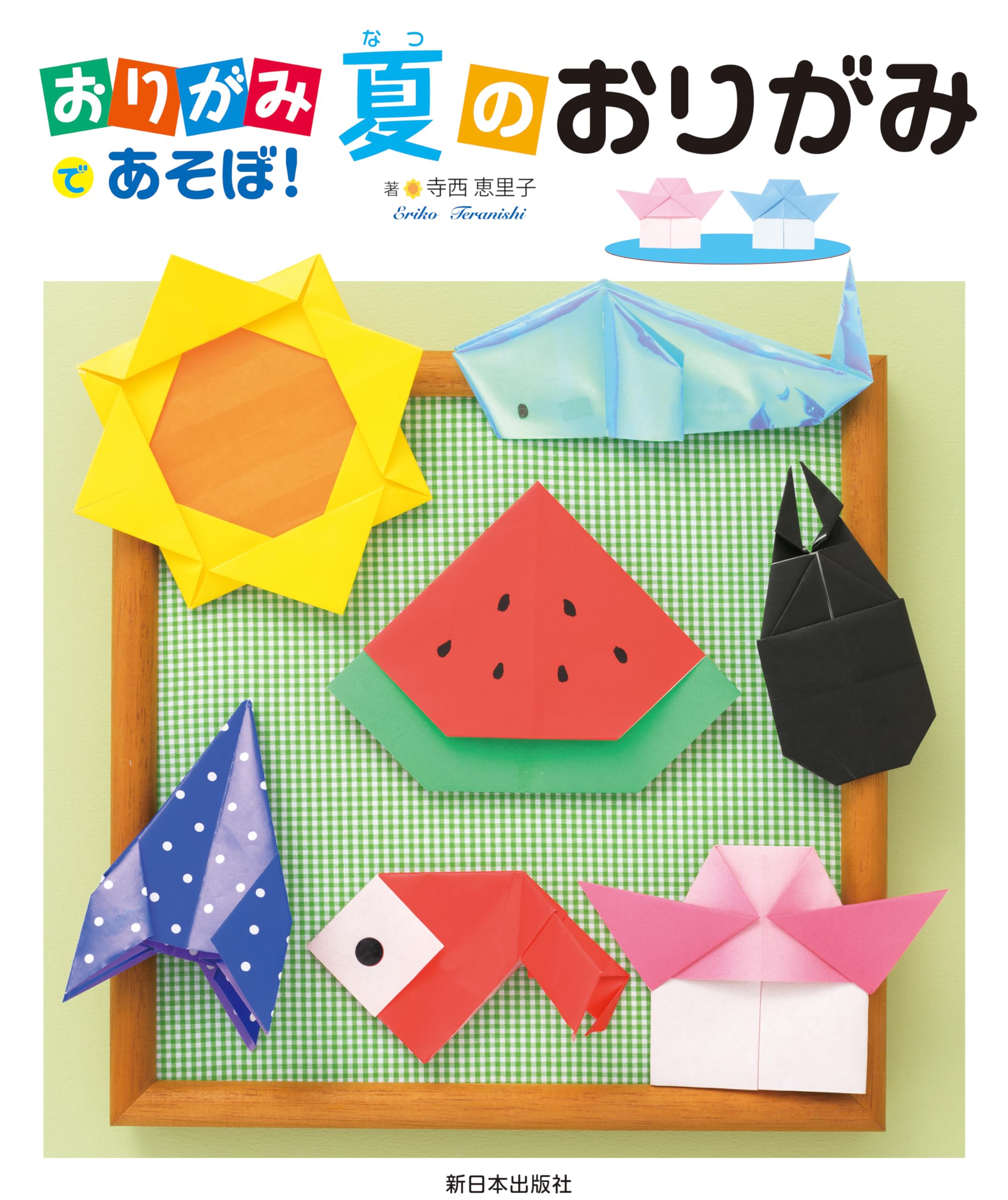 ☆しゃおりページです☆ おりがみであそぼ！──夏のおりがみ | 寺西恵里子 |本 | 通販 | Amazon