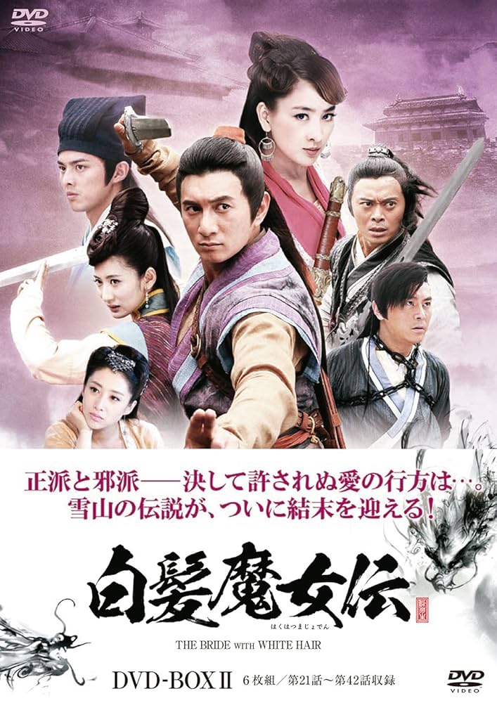 白髪魔女伝 DVD-BOX2 d2ldlup Amazon.co.jp: 白髪魔女伝 DVD-BOX2 : ニッキー・ウー, マー