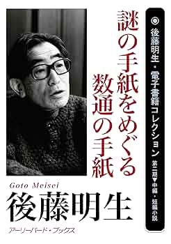 後藤明生　短冊　署名落款あり　めぐり逢い Amazon.co.jp: 謎の手紙をめぐる数通の手紙 後藤明生・電子書籍
