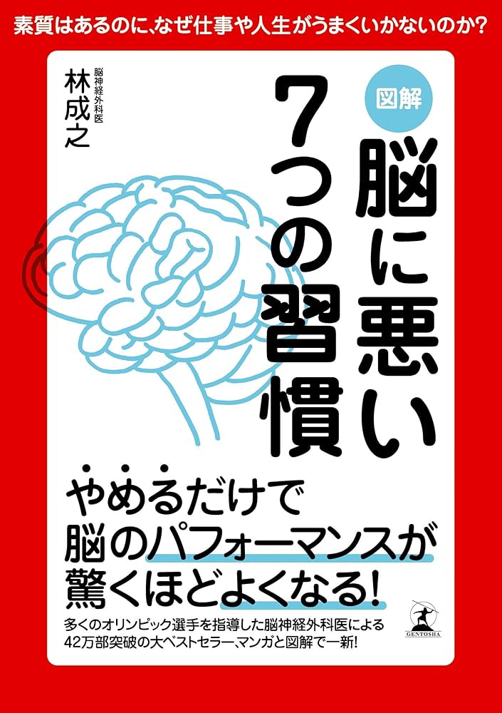 図解脳に悪い7つの習慣 あなたの人生を大きく変えるヒントは脳にある! Amazon.co.jp: 図解 脳に悪い7つの習慣 (幻冬舎単行本) eBook