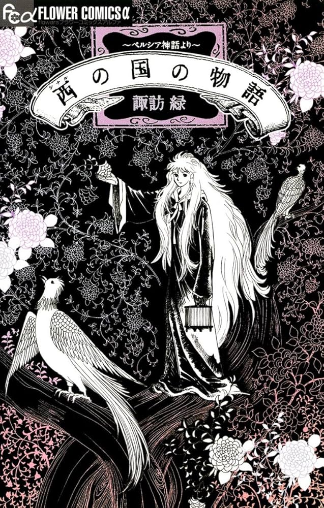 【中古】 西の国の物語～ペルシア神話より～/小学館/諏訪緑 西の国の物語 ペルシア神話より (フラワーコミックスα) | 諏訪緑